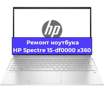 Ремонт ноутбуков HP Spectre 15-df0000 x360 в Красноярске